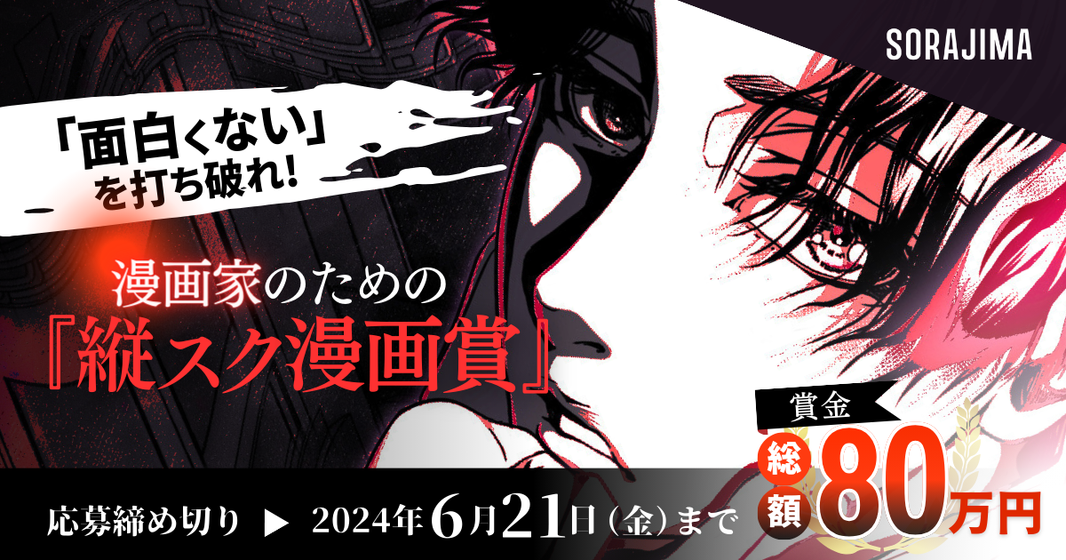 プロアマ不問&オールジャンル】漫画家のための『縦スク漫画賞』を開催中！読切確約＆大賞受賞者には賞金30万円 | SORAJIMA STORY